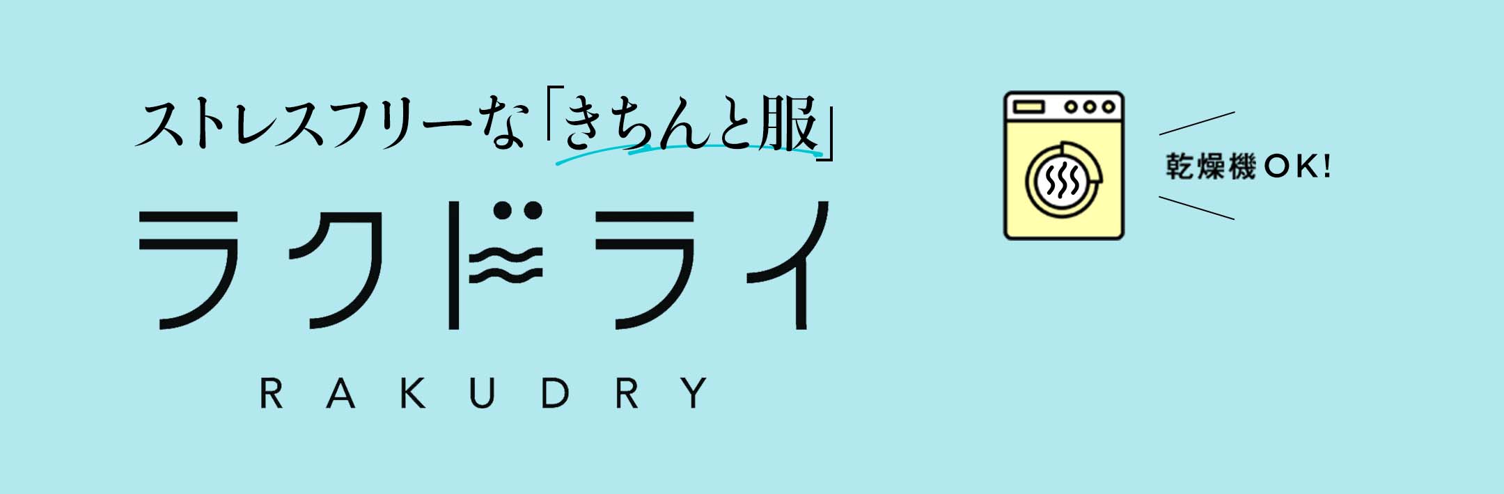 ストレスフリーな「きちんと服」ラクドライ