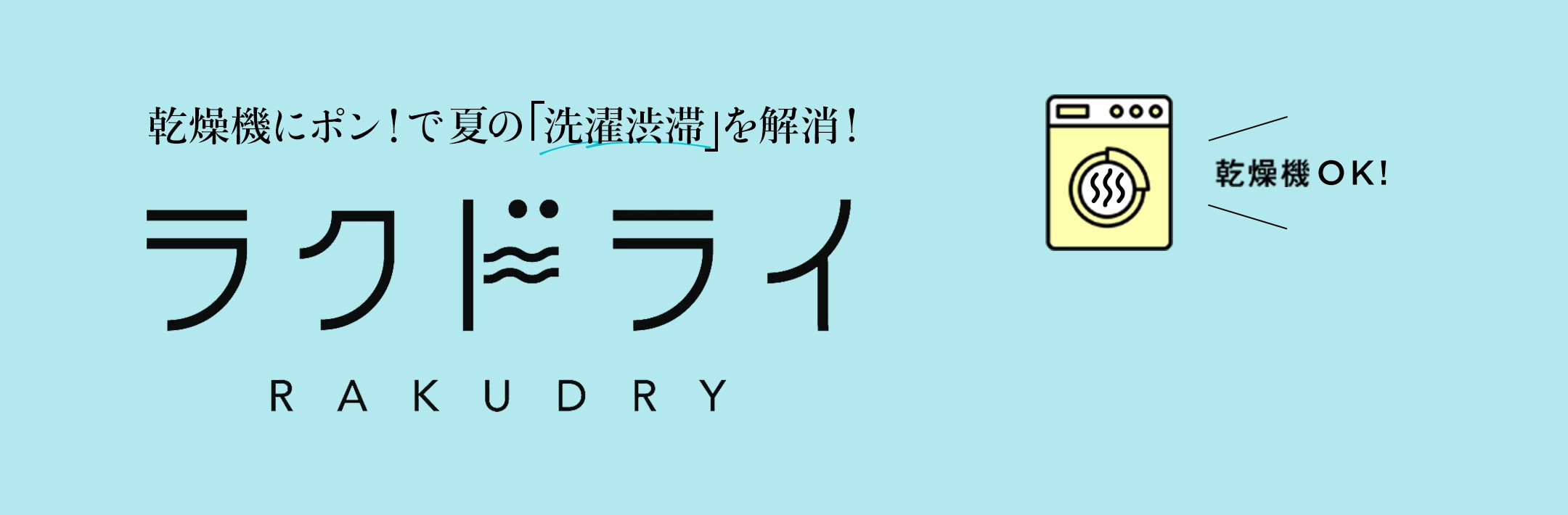 乾燥機にポン！で夏の「洗濯渋滞」を解消！ラクドライ
