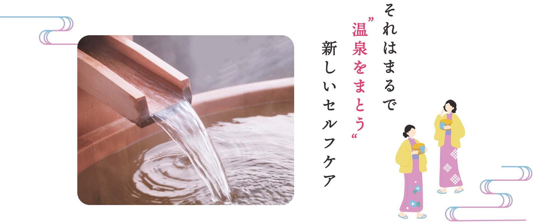 それはまるで“温泉をまとう”新しいセルフケア