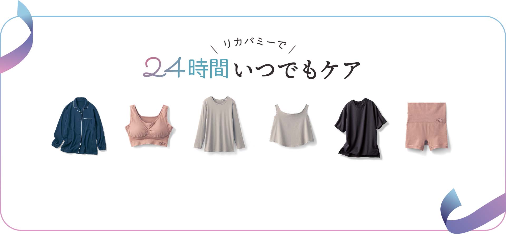 リカバミーで24時間いつでもケア