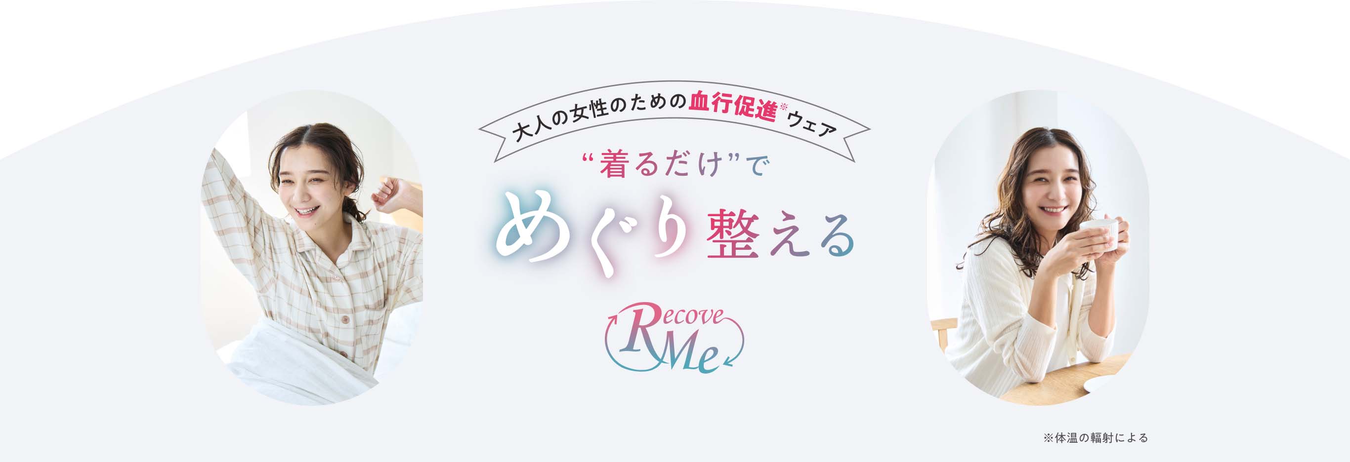 “着るだけ”でめぐりを整える リカバミー