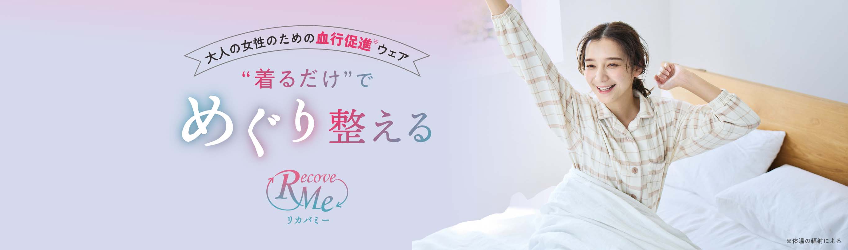 “着るだけ”でめぐりを整える リカバミー