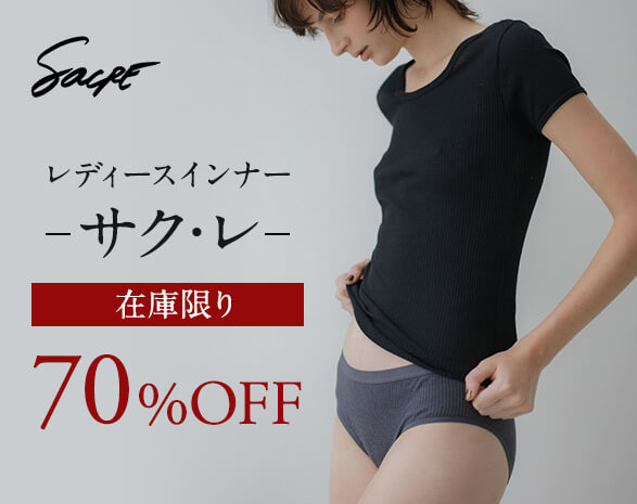 サク・レのインナーがお買い得！