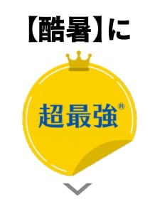 【酷暑】に超最強