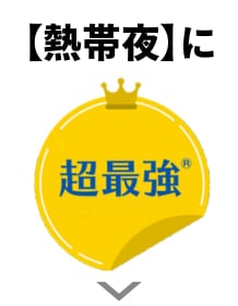【熱帯夜】に超最強