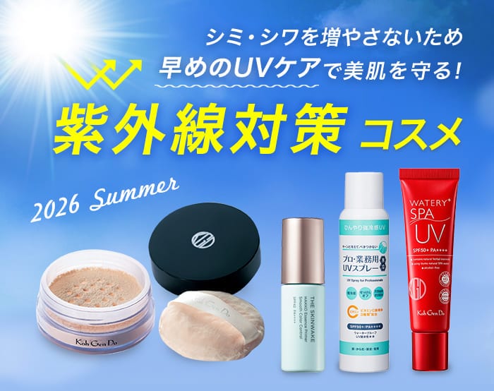 UV対策コスメ