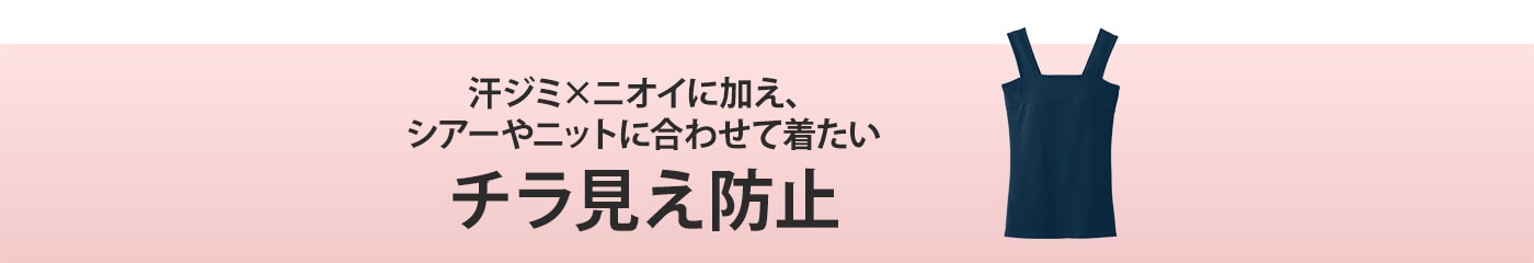 チラ見え防止