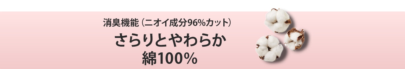 さらりとやわらか綿