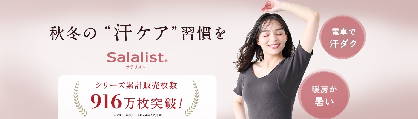 秋冬サラリスト