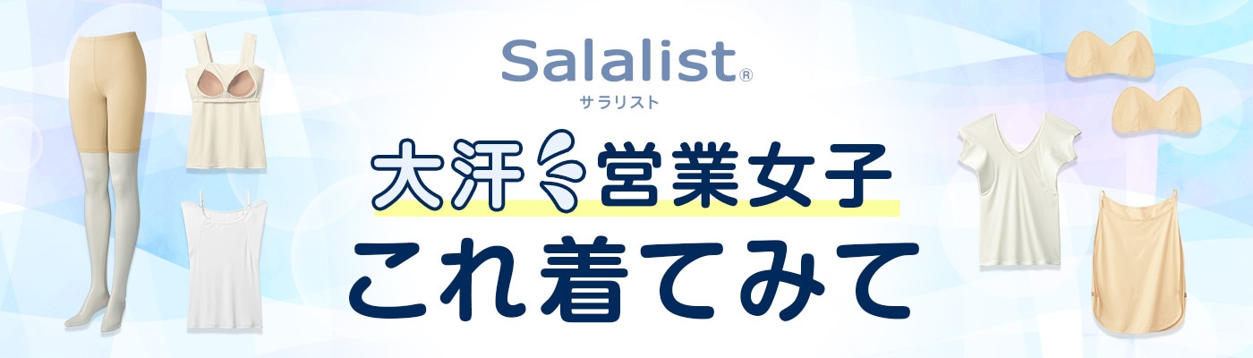 サラリストなら、汗悩みを解決！