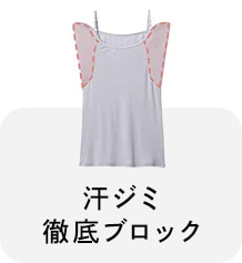 汗ジミ徹底ブロック