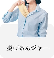 脱げるんジャー
