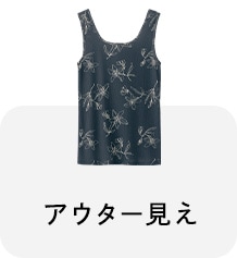 アウター見え