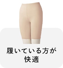 履いている方が快適