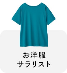 お洋服サラリスト