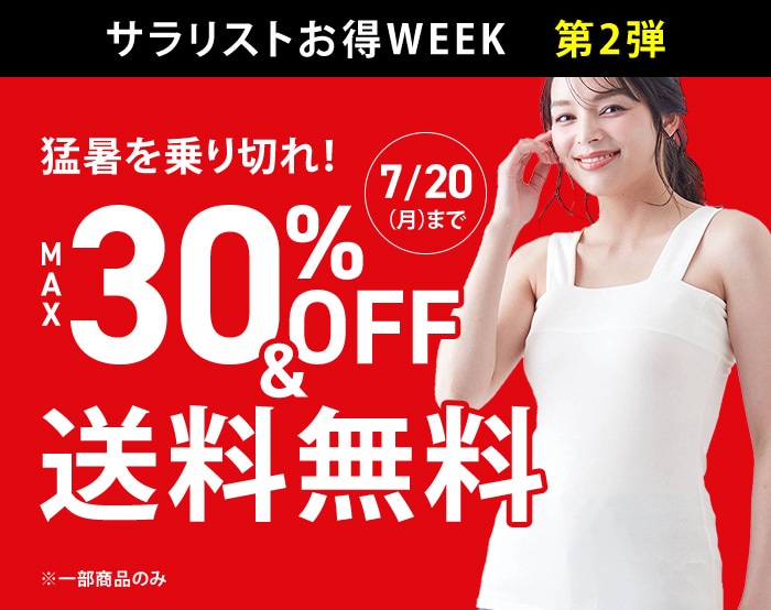サラリストお得WEEK