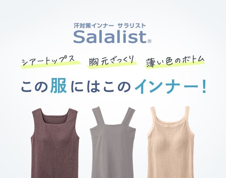 ファッション対応インナー