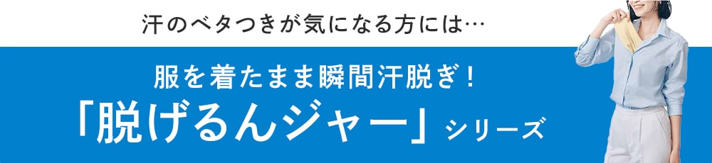 瞬間！汗脱ぎインナー・脇背中（脱げるんジャー） 【SNSで話題】サラリスト/Salalist