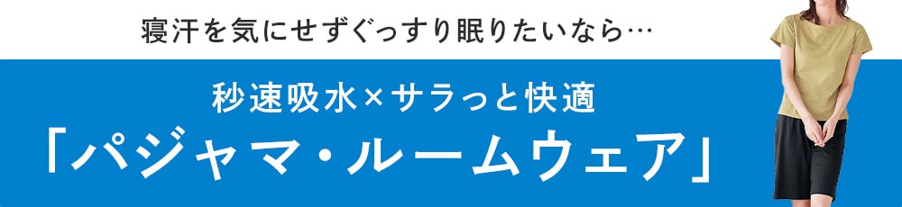 【新色追加】 サラッと快適・綿混ワッフルゆったりパジャマ【吸水速乾】 サラリスト/Salalist