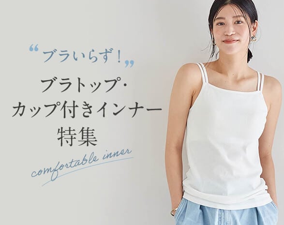 ブラトップ・カップ付きインナー特集
