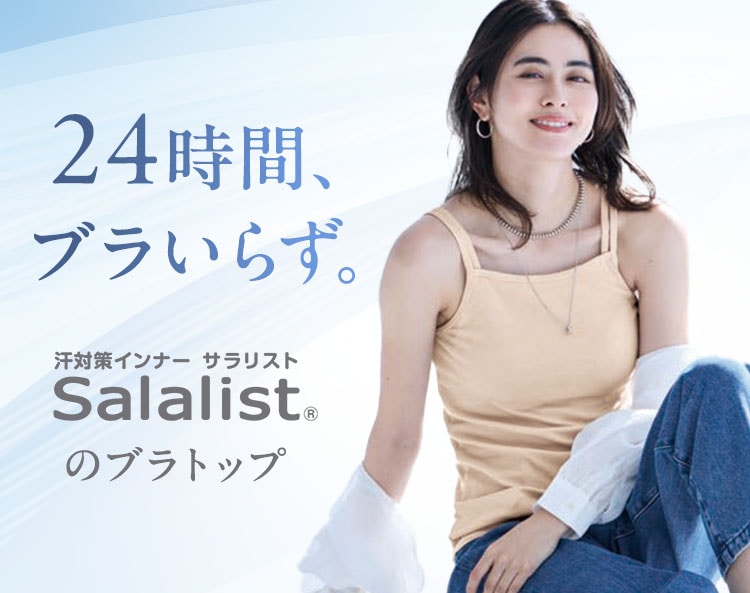 サラリストのブラトップ特集