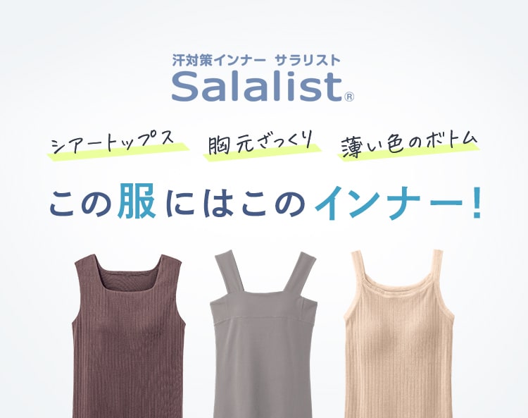 ファッション対応サラリスト特集