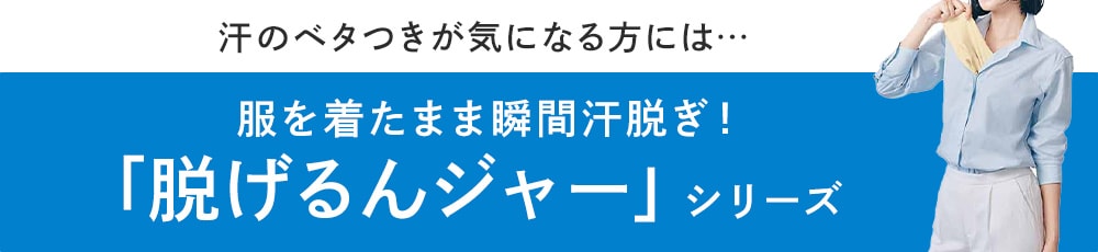 瞬間！汗脱ぎインナー・脇背中（脱げるんジャー） 【SNSで話題】 サラリスト/Salalist