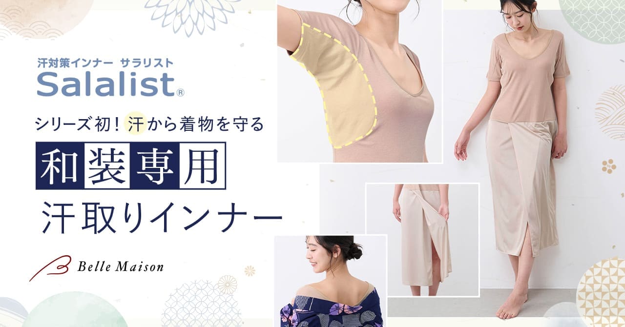 和装専用サラリストが新登場