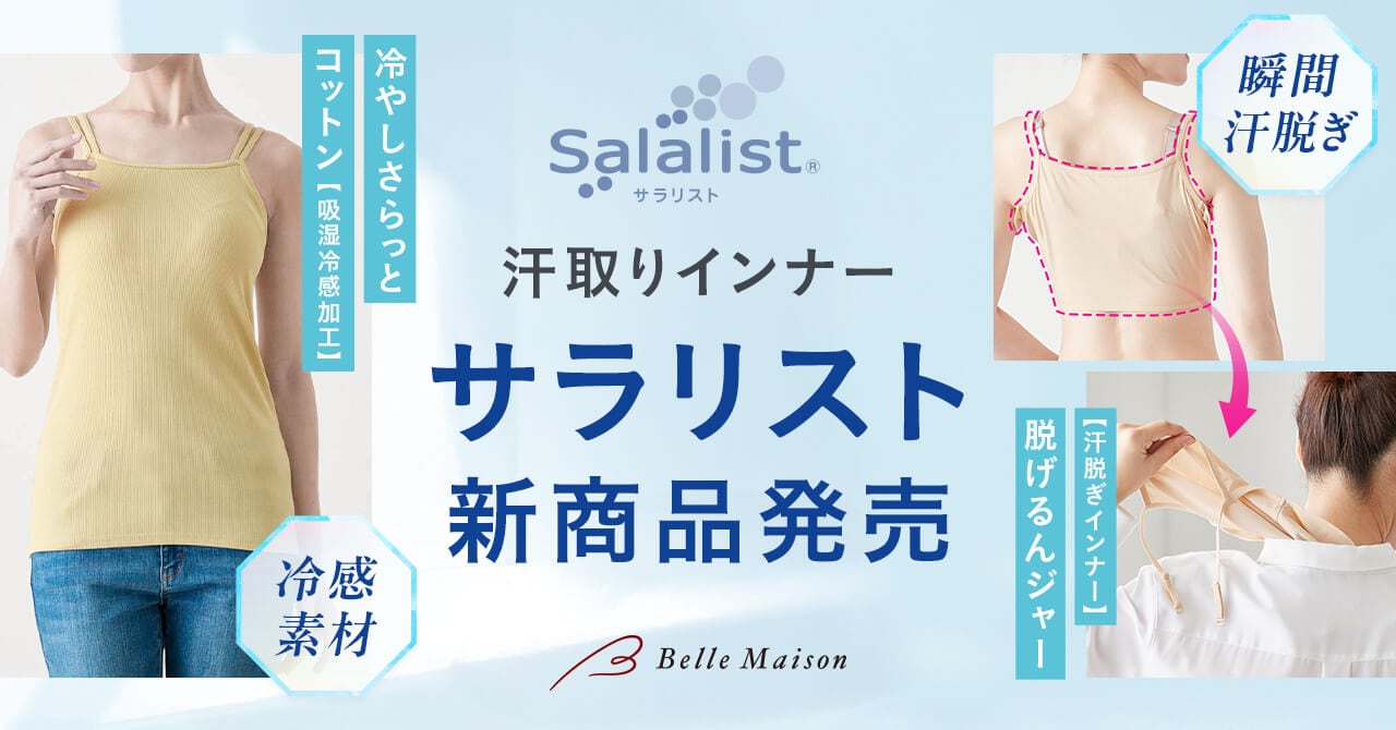 サラリスト新商品 サラリスト新商品