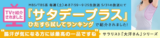 汗取りインナー・綿混ワイドネックフレンチ袖(大汗さん) 【TVで紹介されました】 サラリスト/Salalist
