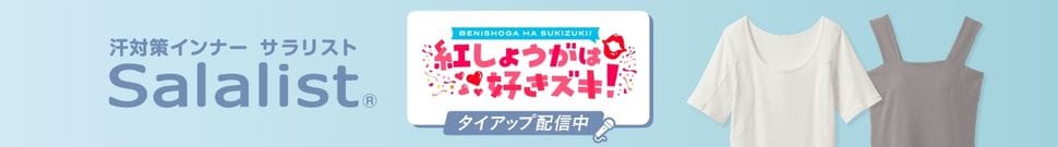 Podcast番組「紅しょうがは好きズキ！」にてサラリストのタイアップコーナー配信中