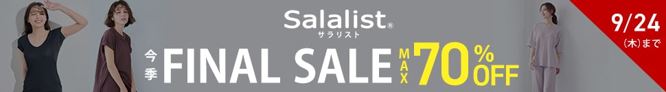 サラリスト今季最終値下げ