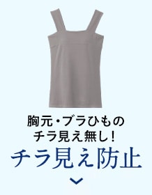 チラ見え防止