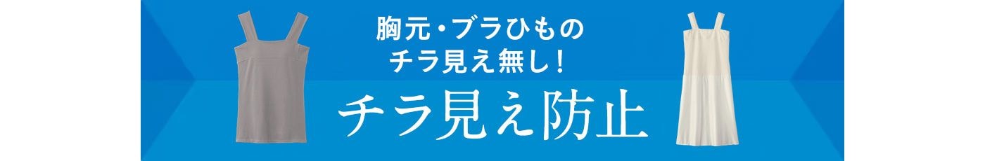チラ見え防止