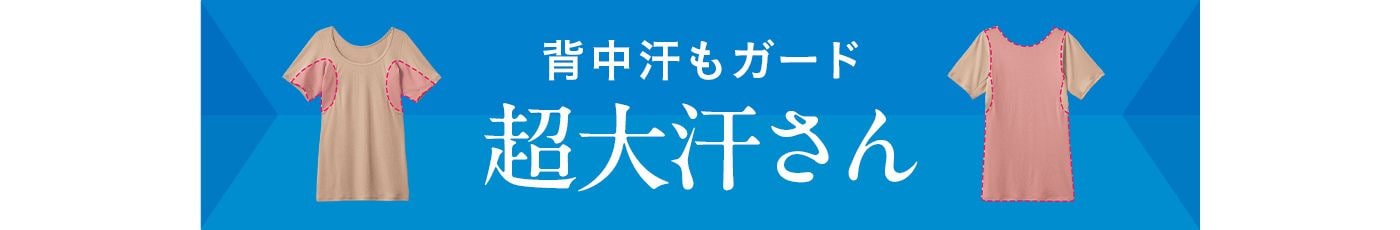 超大汗さん