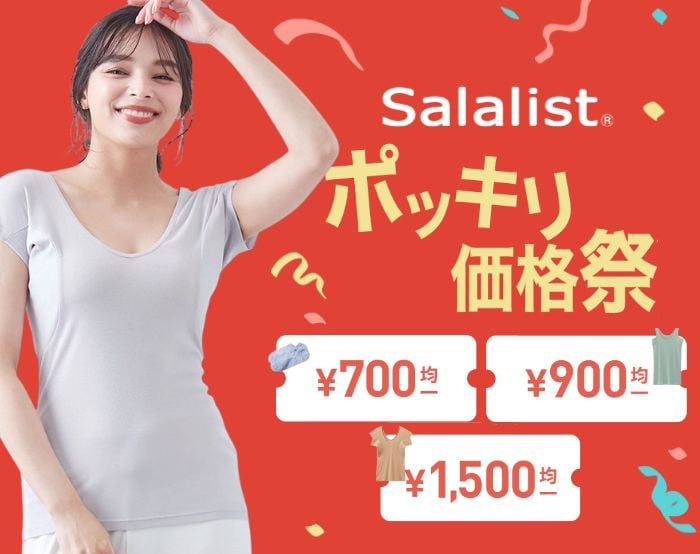 サラリストポッキリ価格祭
