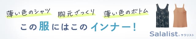この服にはこのインナー!サラリスト この服にはこのインナー!サラリスト