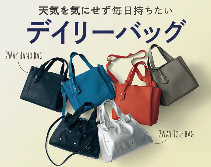 どんな天気でも持てるデイリーバッグ