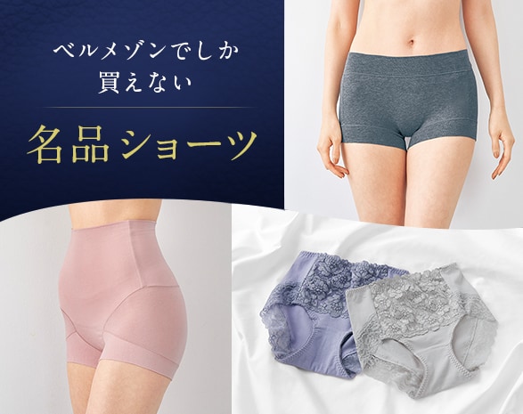 名品ショーツ特集