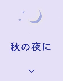 秋の夜に