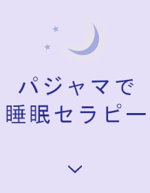 パジャマで睡眠セラピー
