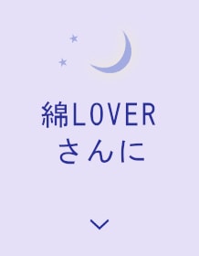 綿LOVERさんに