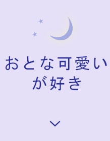 おとな可愛いが好き