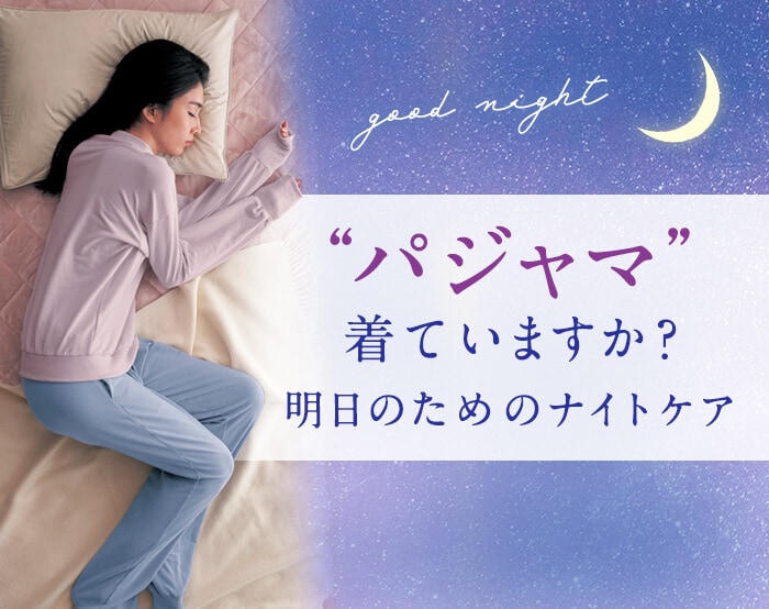 パジャマの新習慣特集