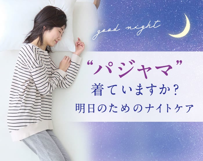 パジャマの新習慣特集
