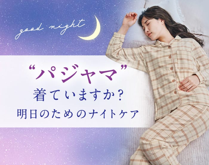パジャマの新習慣特集