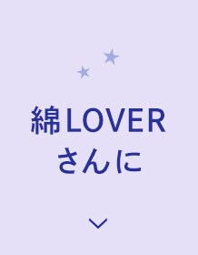 綿LOVERさんに
