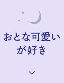 おとな可愛いが好き