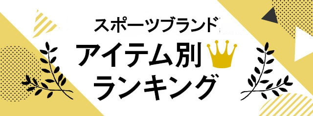 スポーツ夏商品ランキング