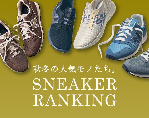 秋冬新作ランキング